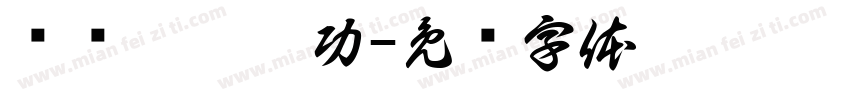 鑻辩珷琛屼功字体转换