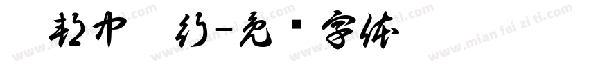 鑽邦中藥行字体转换
