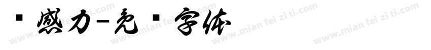 钝感力字体转换