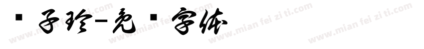 钞子玲字体转换