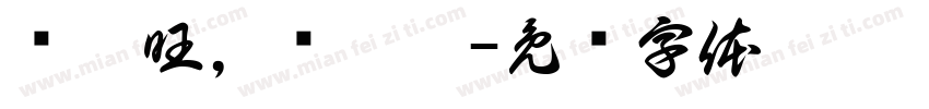 钟启旺，孙璐鑫字体转换