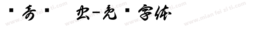钟奇态莽虫字体转换