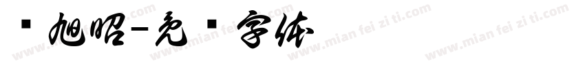 钟旭昭字体转换