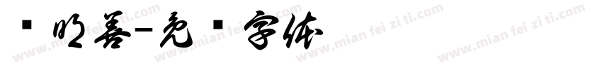 钟明善字体转换