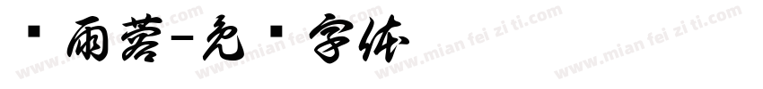 钟雨蓉字体转换