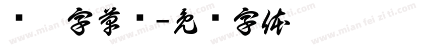 钢笔字草书字体转换