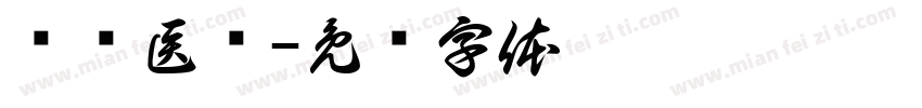 钰诺医疗字体转换