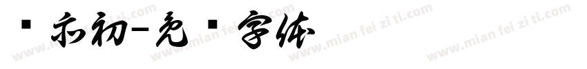 钱亦初字体转换