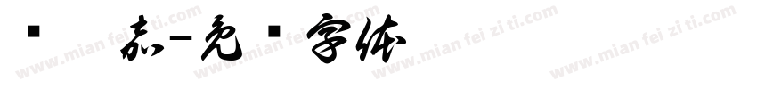 钱佩嘉字体转换