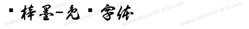 钱梓墨字体转换
