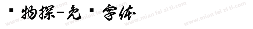 钻物探字体转换