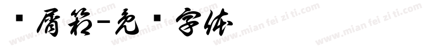 铁屑箱字体转换