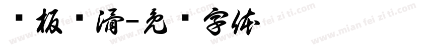 铁板虾滑字体转换