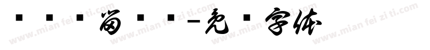 铬钼钢留样篓字体转换