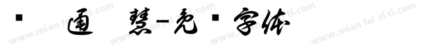 铭德通达慧字体转换