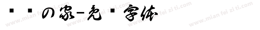 银嫒の家字体转换