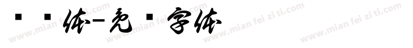 银联体字体转换