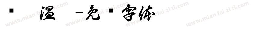 锁哮温晰字体转换