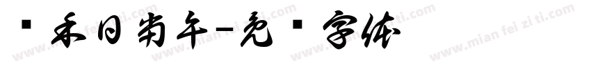 锄禾日当午字体转换