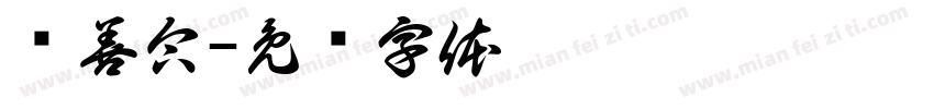 锐善合字体转换
