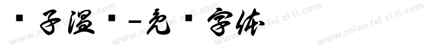 锐子温师字体转换