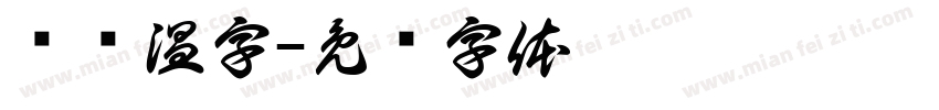 锐帅温字字体转换
