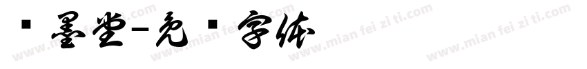 锦墨堂字体转换