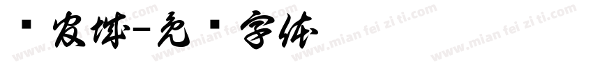 锦官城字体转换