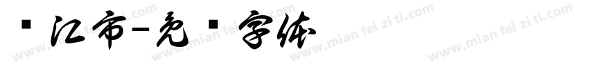 镇江市字体转换