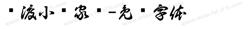 镇渡小罗家电字体转换