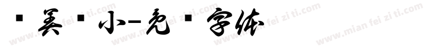 镜美凤小字体转换