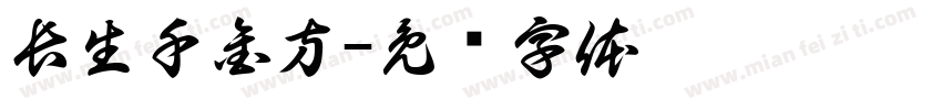 長生千金方字体转换