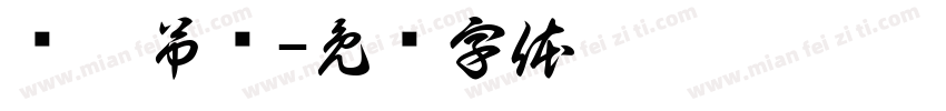 长丰吊顶字体转换