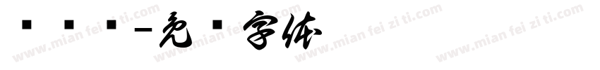 长华记字体转换