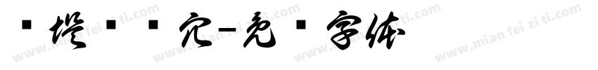长堤溃蚁穴字体转换