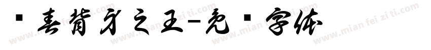 长春背身之王字体转换