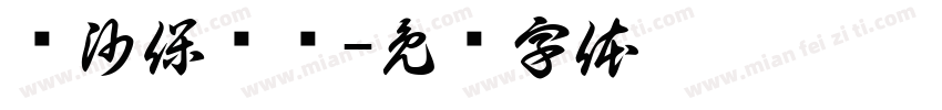 长沙保卫战字体转换