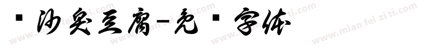 长沙臭豆腐字体转换