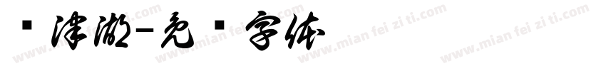 长津湖字体转换