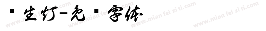 长生灯字体转换