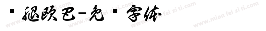 长腿欧巴字体转换