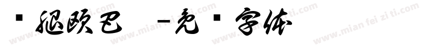 长腿欧巴拼字体转换