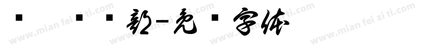 长跑俱乐部字体转换