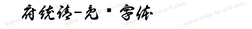 闔府統請字体转换