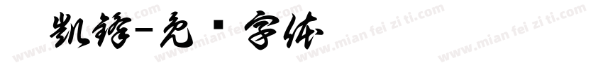 闕凱鋒字体转换