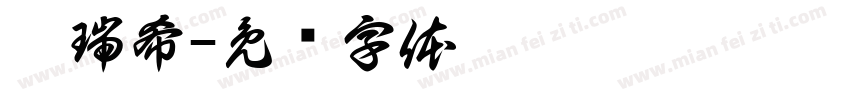 闕瑞希字体转换