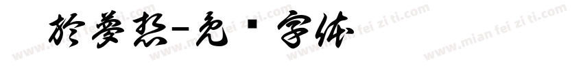 關於夢想字体转换