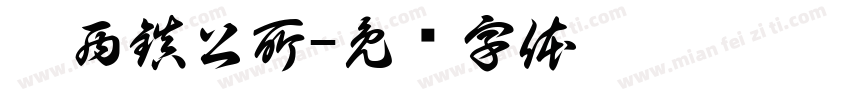 關西鎮公所字体转换