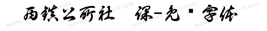 關西鎮公所社會課字体转换