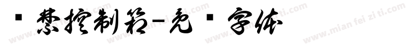 门禁控制箱字体转换